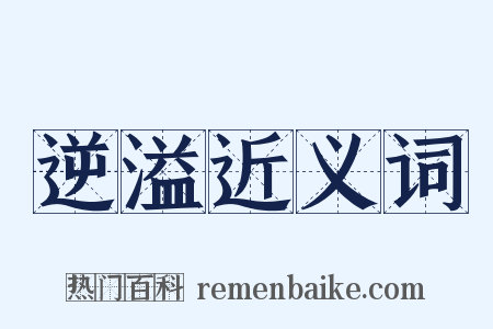 逆溢近义词是什么意思的图片